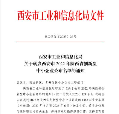 被評(píng)價(jià)認(rèn)定為2022年陜西省創(chuàng)新型中小企業(yè)1.png